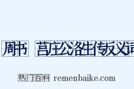 周书·莒庄公洛生传反义词是什么意思的图片
